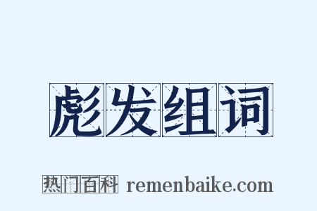 彪发组词是什么意思的图片